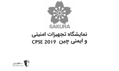 نمایشگاه تجهیزات امنیتی و ایمنی چین - بررسی غرفه SAKURA