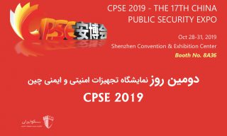 ۱۷همین نمایشگاه تجهیزات امنیتی و ایمنی چین (CPSE)