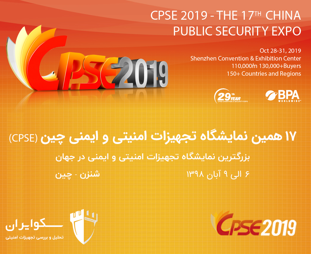 17همین نمایشگاه تجهیزات امنیتی و ایمنی چین (CPSE)