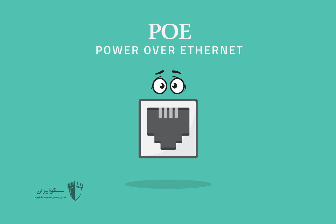 POE چیست ؟ و چرا سبب تسهیل راه اندازی شبکه شده است؟