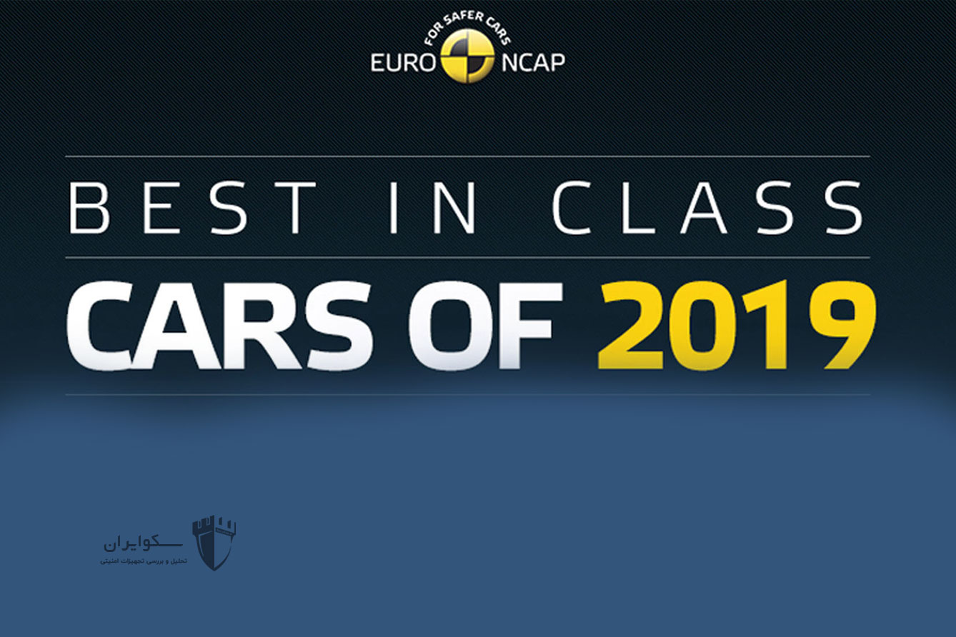 ایمن‌ ترین خودروهای سال ۲۰۱۹ براساس ارزیابی یورو NCAP