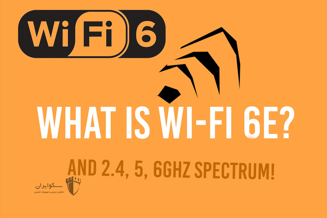 WiFi 6E معرفی شد؛ سریع‌تر از وای فای 6 با استفاده از باند ۶ گیگاهرتزی