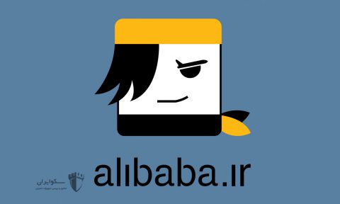 هک تعدادی از سرورهای علی بابا و دسترسی به برخی از اطلاعات کاربران