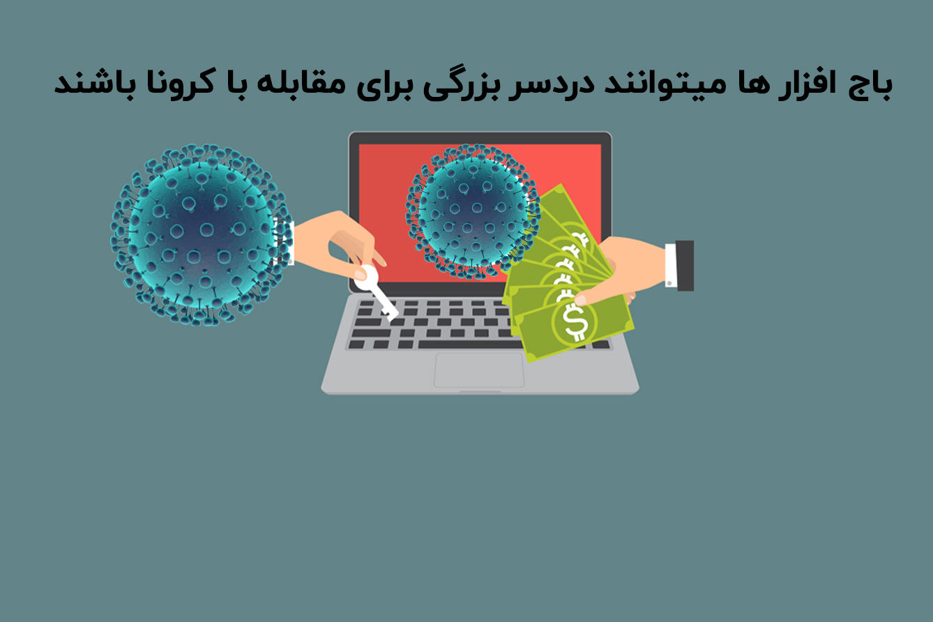 امتناع هکرهای سازنده باج افزار از حمله به سازمان‌های بهداشتی و درمانی